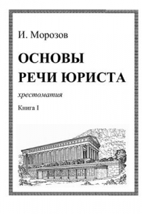 Книга Основы речи юриста. Книга I