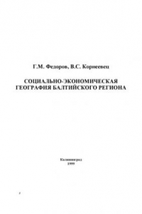 Книга Балтийский регион: Социально-экономическая география Балтийского региона: Учебное пособие