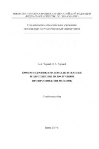 Книга Композиционные материалы в технике и перспективы их получения при производстве отливок: Учебное пособие