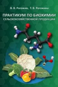 Книга Практикум по биохимии сельскохозяйственной продукции: учеб. пособие для вузов