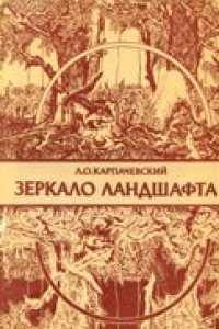 Книга Зеркало ландшафта