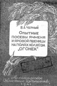 Книга Опытные посевы ячменя и яровой пшеницы на полях колхоза «Огонек» (Крайний Север)