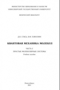 Книга Квантовая механика молекул. Часть 2