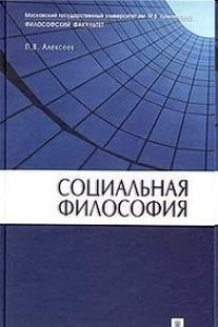 Книга Социальная философия: Учебное пособие. Петр Алексеев