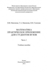 Книга Математика. Практическое приложение для студентов вузов. Ч.1: учебное пособие