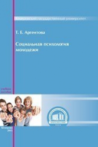 Книга Социальная психология молодежи: учебное пособие