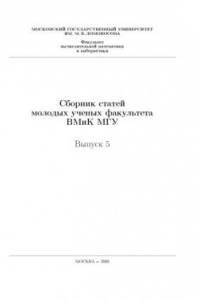 Книга Сборник статей молодых ученых факультета ВМиК МГУ. Выпуск 5