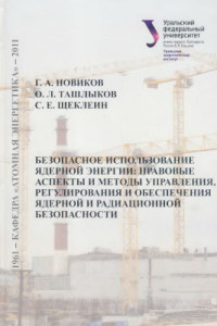 Книга Безопасное использование ядерной энергии: правовые аспекты и методы управления, регулирования и обеспечения ядерной и радиационной безопасности