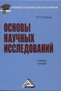 Книга Основы научных исследований: Учебное пособие для бакалавров