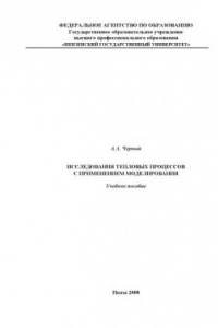 Книга Исследования тепловых процессов с применением моделирования: Учебное пособие