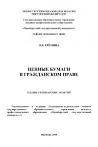 Книга Ценные бумаги в гражданском праве: Планы семинарских занятий