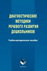 Книга Диагностические методики речевого развития дошкольников: учеб.-метод. пособие