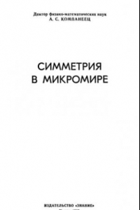 Книга Симметрия в микромире