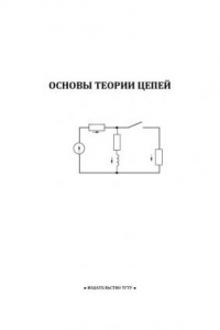 Книга Основы теории цепей: Рабочая программа и методические указания к выполнению контрольной и курсовой работ