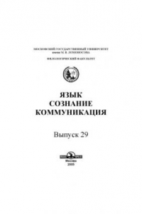 Книга Язык, сознание, коммуникация.Вып. 29.