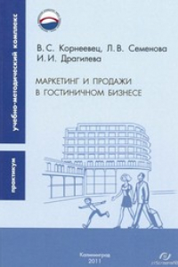 Книга Маркетинг и продажи в гостиничном бизнесе : практикум