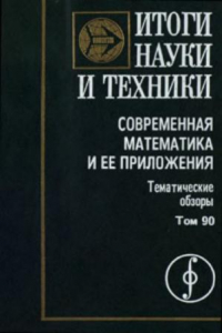 Книга Современная математика и ее приложения. Тематические обзоры. Том 90. Оптимальное управление-4