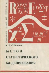 Книга Метод статистического моделирования