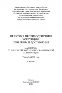 Книга Практика противодействия коррупции: проблемы и достижения