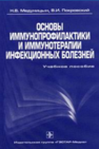 Книга Основы иммунопрофилактики и иммунотерапии инфекционных болезней