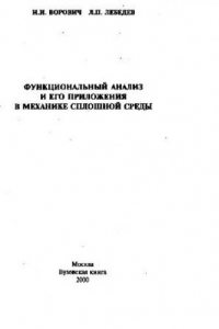 Книга Функциональный анализ и его приложения в механике сплошной среды