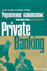 Книга Управление капиталом: состояние и перспективы российского private banking