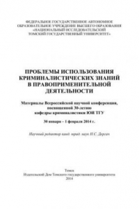 Книга Проблемы использования криминалистических знаний в правоприменительной деятельности : материалы Всероссийской научной конференции, посвященной 30-летию кафедры криминалистики ЮИ ТГУ