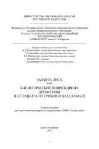 Книга Биологические повреждения древесины и её защита от грибов и насекомых: Учебное пособие