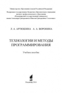 Книга Технологии и методы программирования: учебное пособие