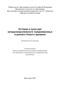 Книга История и культура западноевропейского Средневековья и раннего Нового времени (80,00 руб.)