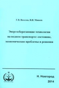 Книга Энергосберегающие технологии на водном транспорте: состояние, экономические проблемы и решения: монография для студентов и аспирантов