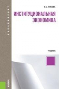 Книга Институциональная экономика (для бакалавров)