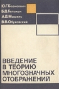 Книга Введение в теорию многозначных отображений и дифференциальных включений