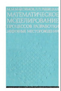 Книга Математическое моделирование процессов разработки нефтяных месторождений