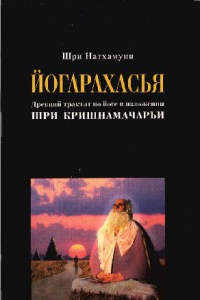 Книга Йогарахасья - Дрений трактат по йоге