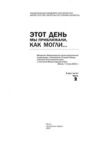 Книга Этот день мы приближали, как могли... : материалы Междунар. науч.- практ. конф., посвящ. 70-летию Победы в Великой Отечественной войне и окончания Второй мировой войны (Минск, 7–8 мая 2015 г.). В 2 ч. Ч. 2