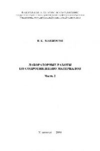 Книга Лабораторные работы по сопротивлению материалов. Часть 2