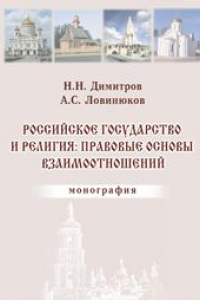 Книга Российское государство и религия: правовые основы взаимоотношений: монография