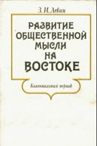 Книга Развитие общественной мысли на Востоке : колониальный период, 19-20 вв.