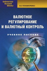 Книга Валютное регулирование и валютный контроль. Учебное пособие