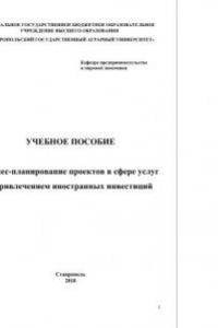 Книга Бизнес-планирование проектов в сфере услуг с привлечением иностранных инвестиций. Учебное пособие