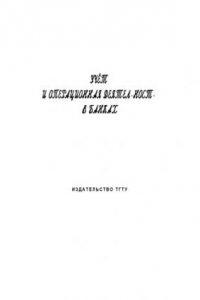 Книга Учет и операционная деятельность в банках: Методические указания, программа и контрольные задания