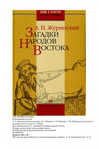 Книга Загадки народов Востока. Систематизированное собрание