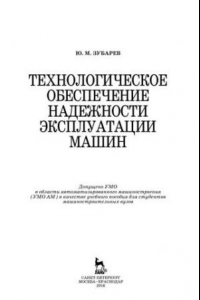 Книга Технологическое обеспечение надежности эксплуатации машин. Учебное пособие