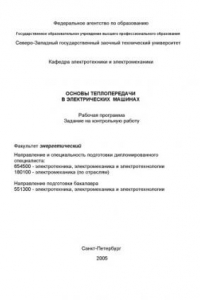 Книга Основы теплопередачи в электрических машинах: Рабочая программа, задание на контрольную работу