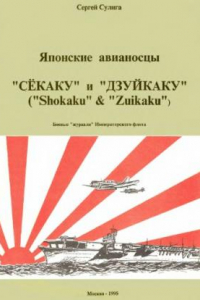 Книга Японские авианосцы Сёкаку и Дзуйкаку