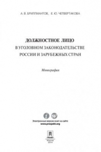 Книга Должностное лицо в уголовном законодательстве России и зарубежных стран. Монография