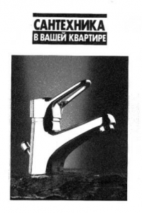 Книга Сантехника в вашей квартире