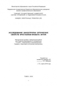 Книга Исследование анизотропии оптических  свойств кристаллов ниобата лития