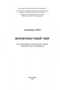 Книга Вероятностный мир: опыт философско-педагогических хроник одного образовательного эксперимента